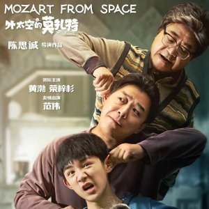 黄渤《外太空的莫扎特》7月20加拿大首映礼 DM免费请你看！