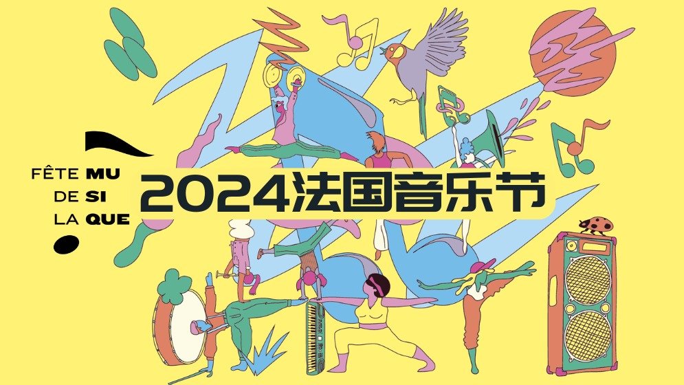 2024法国音乐节各城市活动合集 - 6月21日就在今天，巴黎、里昂，哪里更热闹？