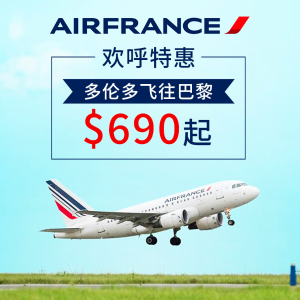 多伦多往返巴黎$690起超后一天：Air France 法航欢呼特惠  加拿大多城市飞往热门旅行目的地机票特价