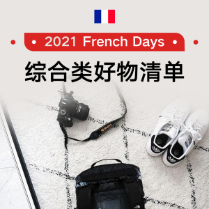French Days：2021 法国小黑五终于开启 综合类必败好物清单