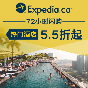 即将截止：Expedia 酒店72小时闪购 情人节连小长假 浪漫打卡推荐