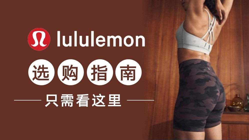 一入Lululemon深似海🤩 舒适亲肤、颜值超高、功能性强！健身运动服选购指南💁🏻‍♀️