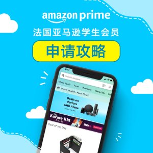 Amazon 法国亚马逊 2022 | 学生会员申请 Amazon Prime福利