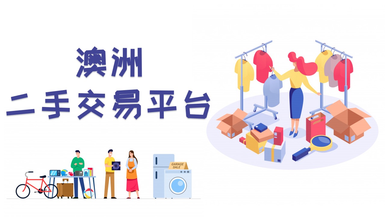 澳洲生活| 二手交易平台攻略大全（解决搬家、清理家具库存等问题，留学党必备秘笈!）