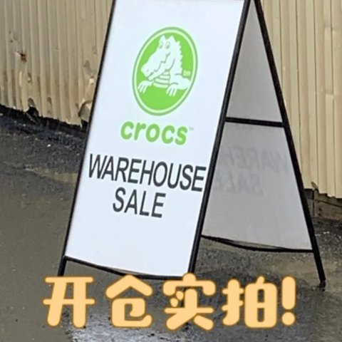 已结束 低至1折回顾：Crocs开仓实拍｜排队3小时？｜ Roots卫衣$15 $10专区拼手速