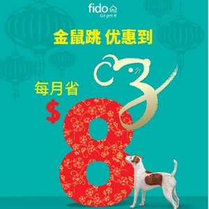 即将截止：Fido 农历新年优惠活动  每月回赠 还有鼠年红包袋等你来领