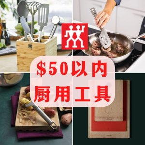 双立人开仓—$50以内厨用工具专场 保鲜盒$10