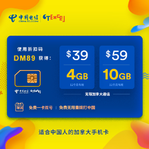 超后一天：中国电信登录加拿大  超适合中国人的加拿大手机卡  每月$39/ 4GB和$59/10GB