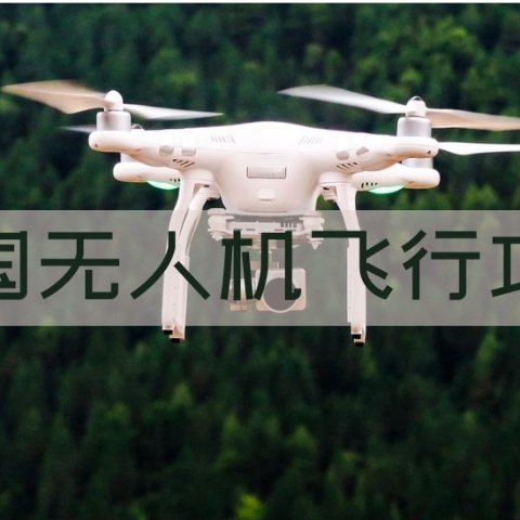 法国无人机(Drone)飞行攻略 - 飞行要求/考证指南/飞行执照获取/禁飞区