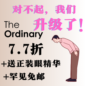 即将截止：The Ordinary 战痘神器 精华3剑客$13 天然保湿因子仅$5