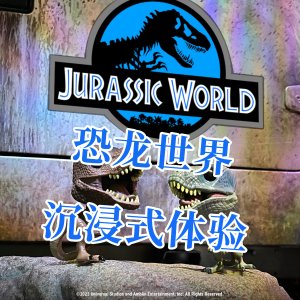 Jurassic World 侏罗纪世界大型沉浸展 3岁以下儿童免费