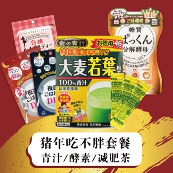 【新年大礼包】酵素超值组合