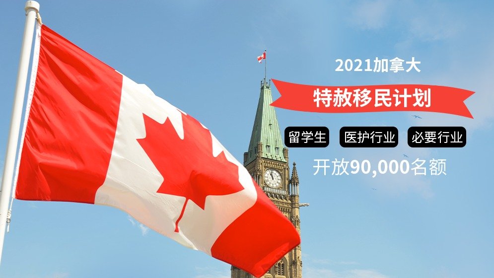  2021加拿大9万名额移民新政动向 | 7月26日新政申请人可申工签！一篇读懂官方申请流程、必备表格、费用及支付、注意事项！