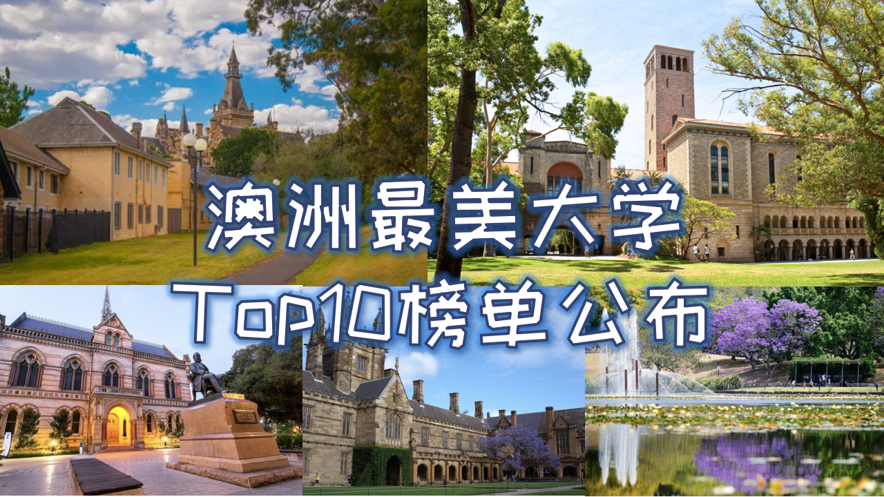 太美了！澳洲最美大学Top10榜单公布，悉大、墨大上榜>>