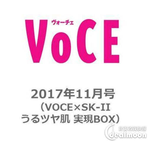 日本时尚杂志 voce 11月刊 豪华附录 赠送 sk2 神仙水&乳液小样&肌肤