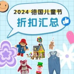 2024 儿童节礼物推荐&折扣汇总 - 人气玩偶、乐高、亲子活动