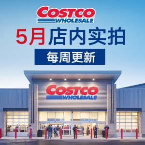 Costco 1周1逛实拍专帖&官网全新折扣- 5月23日-5月28日更新