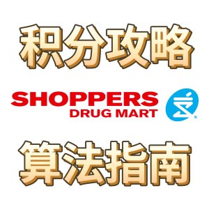 2024 加拿大 Shoppers 积分攻略+活动汇总 兰蔻/娇兰/香奈儿