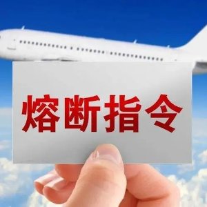 今日更新！民航局向5个航班发出熔断指令 计划回国的旅客请注意