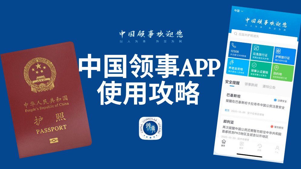 中国领事APP使用攻略 - 下载/功能概览/用户注册/护照补发/注意事项