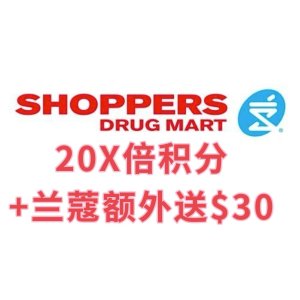 倒数一天：Shoppers 20X倍积分 疑似八哥 叠加兰蔻额外送$30积分 速抢