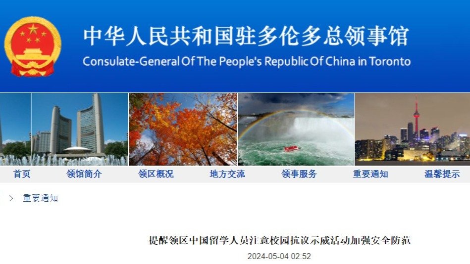 中国总领馆提醒留学人员：注意校园抗议示威活动，加强安全防范！