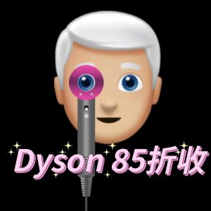 今日截至：Dyson 爆款大促  防飞翘设计 呵护头皮 滋养发质