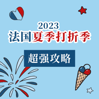 6月28日准时发车！提前马住2023 法国夏季打折季 - 折扣预测 & 促销攻略 - Soldes d'été