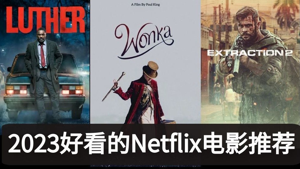 Netflix电影推荐2023 - 网飞10部必看大片持续更新 - 1月最新