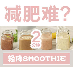 4种健康Smoothie做法大公开，清肠+排毒+减肥