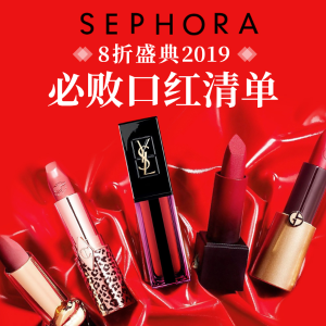 超后一天：【Sephora 8折盛典】 2019 必败口红清单 宝藏口红