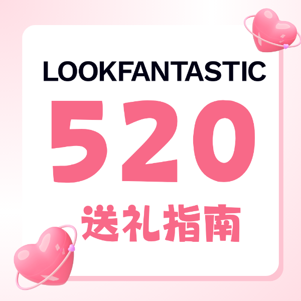 LF折扣汇总-520送礼指南