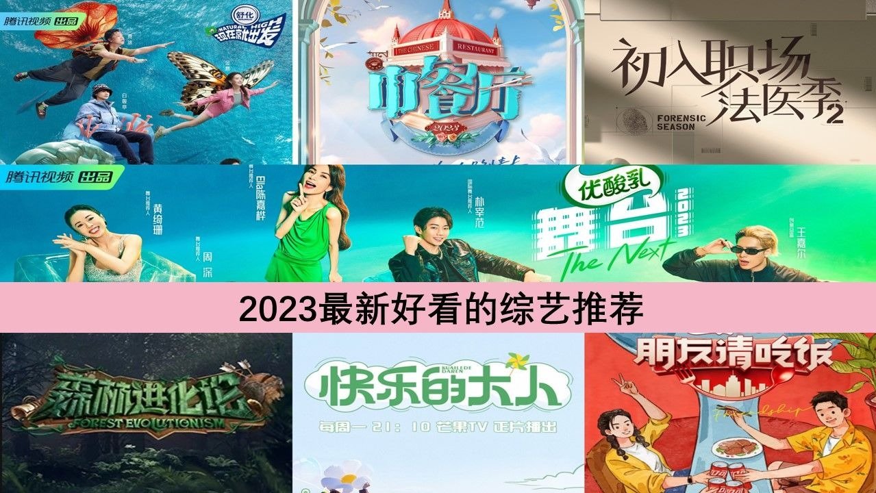 综艺推荐2023 - 最新好看热门综艺节目排行榜持续更新 - 8月最新！