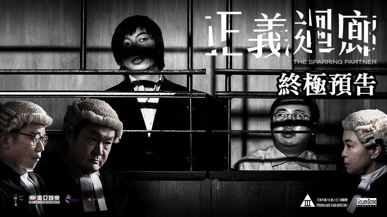悬疑香港电影《正义回廊》，豆瓣8.1分！