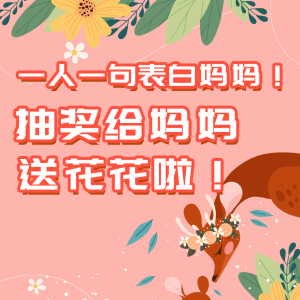 表白妈妈！抽奖送花啦