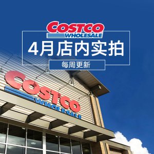 Costco 1周1逛实拍专帖&官网全新折扣- 4月24日-4月30日更新