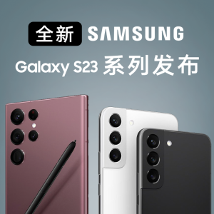 Samsung Galaxy S23 系列首发优惠 免费存储升级