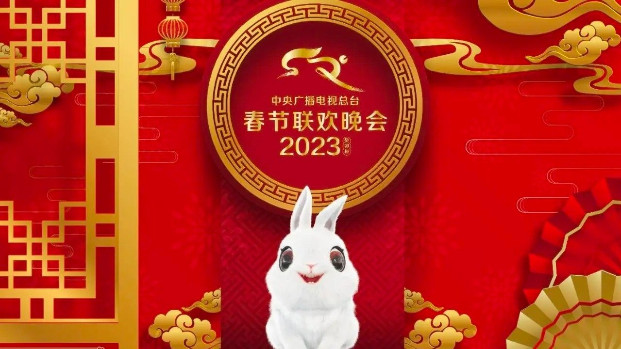 春节联欢晚会2023 - 央视春晚节目单+海外直播地址