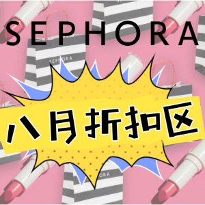 今晚截止：Sephora 8月折扣汇总 KVD眼影盘$31(原$61) 眼线笔$8.5