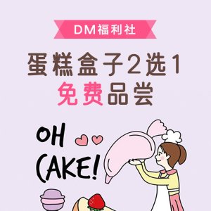 DM福利社 x OH CAKE芋泥奥利奥/阿华田蛋糕盒子免费品尝