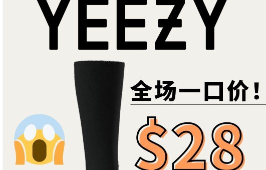 Yeezy YZY系列全场$28！Yeezy YZY系列全场$28！