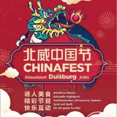9月9日-11日登陆杜伊斯堡北威中国节来啦 中秋文艺汇演、诱人美食、快乐互动