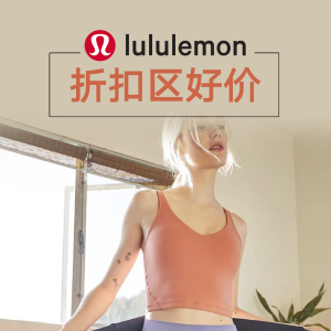 Lululemon 大促区更新！Align运动短裤、云朵内衣、休闲卫衣