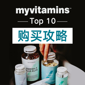低至5折My Vitamins 销量Top10产品排名 内含详细购买攻略