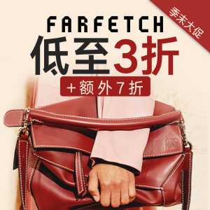 Farfetch 季末大促全场热卖中 部分正价商品也参加