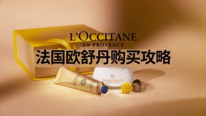 法国欧舒丹购买攻略 - L'Occitane品牌介绍/护手霜推荐/必买单品