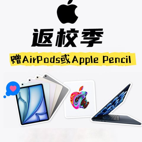 还赠AirPods或Apple Pencil！2024 Apple官网 返校季教育优惠：学生折扣入新款机真香！