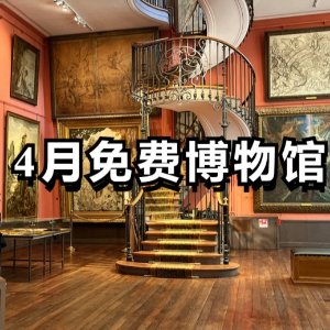 蓬皮杜中心、枫丹白露宫都有4月第一个周日😱20+博物馆/景点免费！还不赶紧约起来