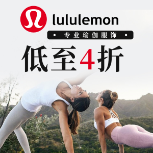 Lululemon 大促开启 Align、Wunder Under 全系列上新