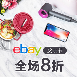 限今天：ebay 父亲节大促销  今晚东部时间10点截止